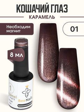 Гель-лак Caramel cat eyes #01 Bee Nails, 8 ml 26125 фото