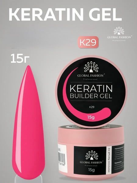 KERATIN BUILDER GEL, K29, Global Fashion, 15 g 26303 фото