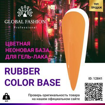 Кольорова неонова база Global Fashion, 8 мл, 02 12841 фото