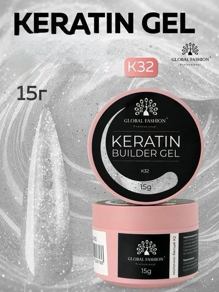 KERATIN BUILDER GEL, K32, Global Fashion, 15 g 26307 фото