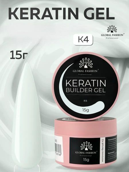 KERATIN BUILDER GEL, K4, Global Fashion, 15 g 26274 фото