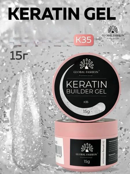 KERATIN BUILDER GEL, K35, Global Fashion, 15 g 26310 фото