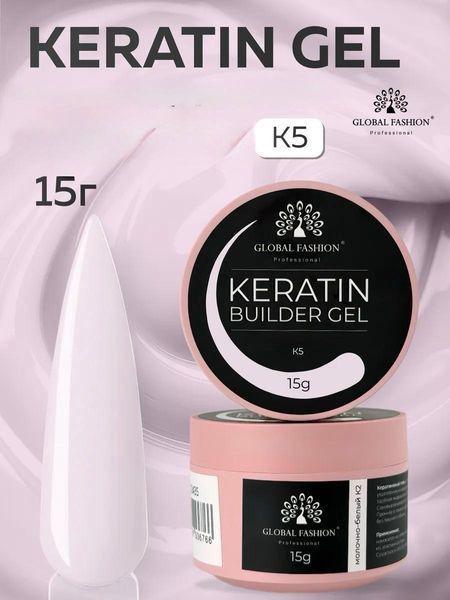 KERATIN BUILDER GEL, K5, Global Fashion, 15 g 26275 фото