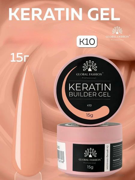 KERATIN BUILDER GEL, K10, Global Fashion, 15 g 26280 фото