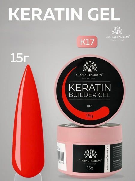 KERATIN BUILDER GEL, K17, Global Fashion, 15 g 26288 фото