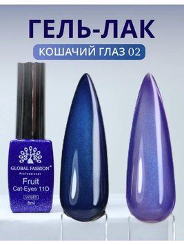 Cats Eye Gel Lacquer Fruit 11D, 8 ml, 02 25427 фото