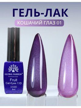 Cats Eye Gel Lacquer Fruit 11D, 8 ml, 01 25426 фото
