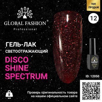 Гель-лак Disco Gel Shine Spectrum, Global Fashion, светоотражающий, 8 мл, 12 12050 фото