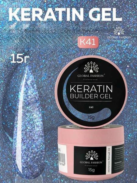 KERATIN BUILDER GEL, K41, Global Fashion, 15 g 26319 фото