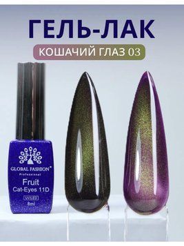 Cats Eye Gel Lacquer Fruit 11D, 8 ml, 03 25428 фото