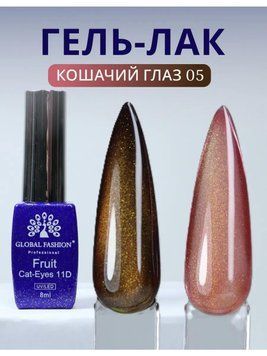 Cats Eye Gel Lacquer Fruit 11D, 8 ml, 05 25430 фото