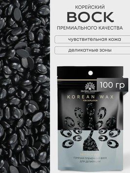 Віск для депіляції Global Fashion, Korean Wax, 100 г, плівковий, Sea Mud 23427 фото