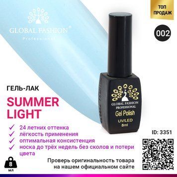 Гель-лак Global Fashion Summer Light 002, 8 мл 3351 фото