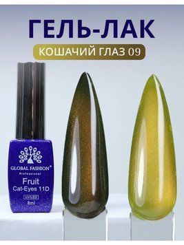 Cats Eye Gel Lacquer Fruit 11D, 8 ml, 09 25434 фото
