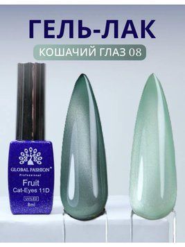 Cats Eye Gel Lacquer Fruit 11D, 8 ml, 08 25433 фото