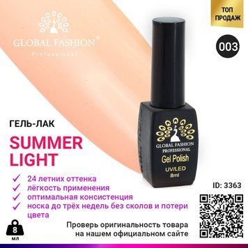 Гель-лак Global Fashion Summer Light 003, 8 мл 3363 фото