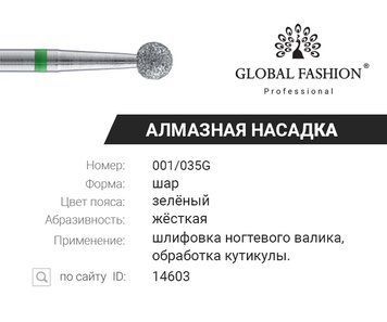 Алмазна насадка 001/035G для кутикули, куля, велика, зелена насічка 14603 фото